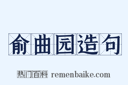 俞曲园造句是什么意思的图片